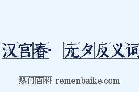 汉宫春·元夕反义词是什么意思的图片